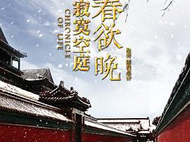 寂寞空庭春欲晚MP4格式