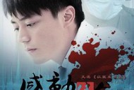 感动生命王志文版