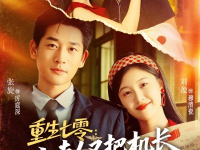 重生七零：小夫人又把机长撩红温了