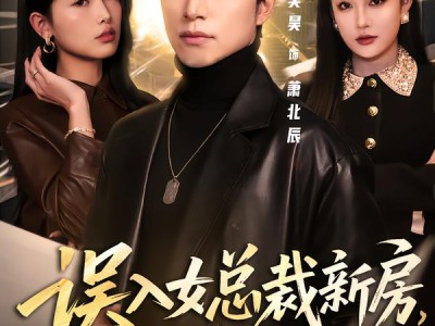 误入女总裁新房，冥王沦陷了