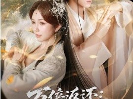 万倍返还：一门九帝，镇守万族