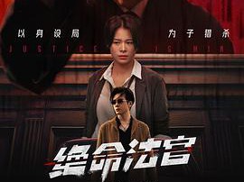 绝命法官国语MP4格式