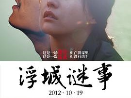 浮城谜事
