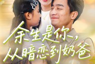 余生是你从暗恋到奶爸