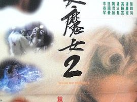 白发魔女2