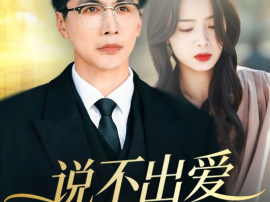 说不出爱别说谎