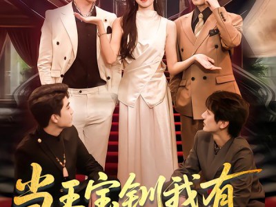 当王宝钏我有自己的节奏