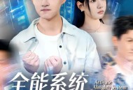 全能系统，校花的专属战神老公