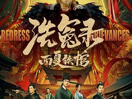 洗冤录之西夏铁棺