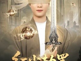 红尘劫罢，开眼一怒镇金陵