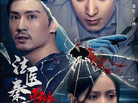 法医秦明之雨中协奏曲