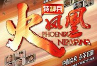 特种兵之火凤凰MP4格式