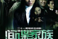 间谍家族MP4格式