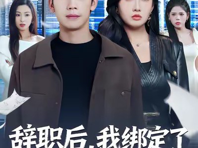 辞职后，我绑定了助女为乐系统