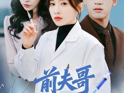 前夫哥，请挂我的专家号