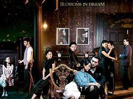 花开如梦MP4格式