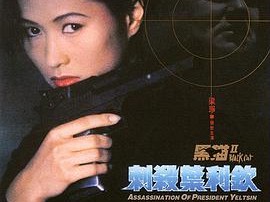 黑猫II：刺杀叶利钦