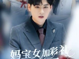 妈宝女加彩礼反手娶了总裁校花