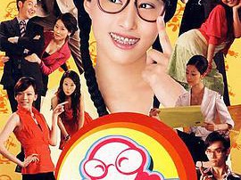 丑女无敌第一季MP4格式