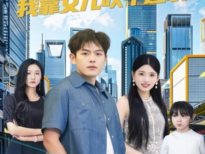 欢喜奶爸：我靠女儿吹牛逆袭