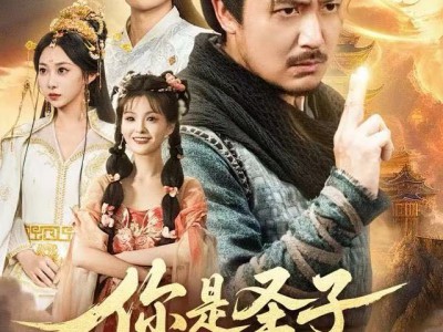 你是圣子，但你爹是圣人