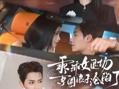 乖乖女退场，京圈浪子沦陷了