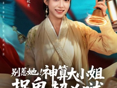 别惹她！神算大小姐捉鬼超凶哒