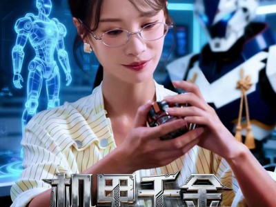 机甲千金不好惹