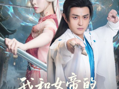 我和女帝的九世奇缘