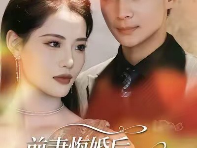 前妻悔婚后，我和校花绑定甜宠系统