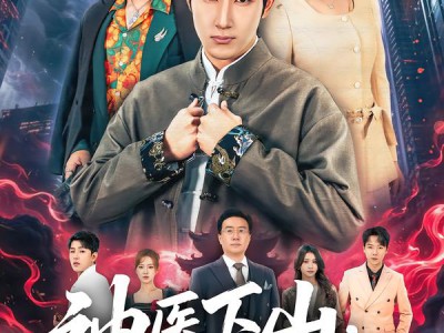 神医下山，横扫一切