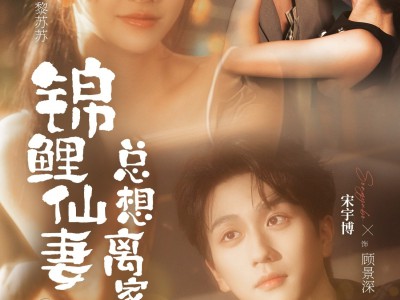 锦鲤仙妻总想离家出走