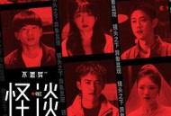 不思异：怪谈MP4格式