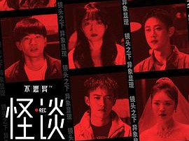 不思异：怪谈MP4格式