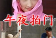 午夜拍门