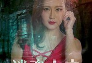 迷魂山庄之魅影重生