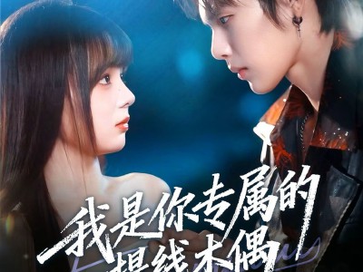 我是你专属的提线木偶