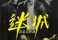 迷城之正义对决