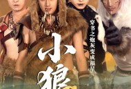 穿书之炮灰变成福星小狼崽