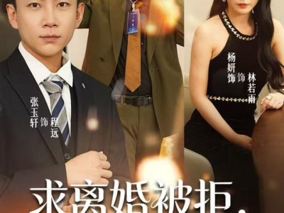 求离婚被拒，老婆非要养我