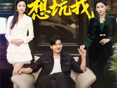 报告老爸，我哥又想坑我