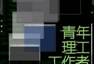 青年理工工作者生活研究所MP4格式