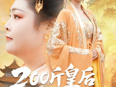 200斤皇后稳江山