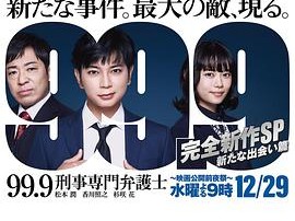 99.9：刑事专业律师 -完全新作SP 全新的相遇篇～