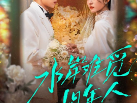 水岸难觅旧年人