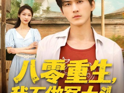 八零重生我不做冤大头