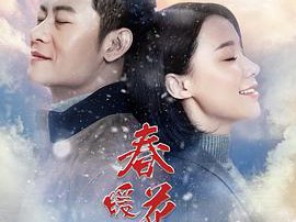 春暖花又开MP4格式