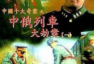 中俄列车大劫案