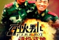 烈火男儿之超级英雄