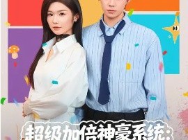 超级加倍神豪系统：宠妻就暴富